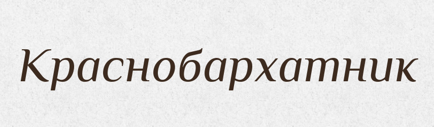 Краснобархатник — Російсько-український академічний словник (А–П)