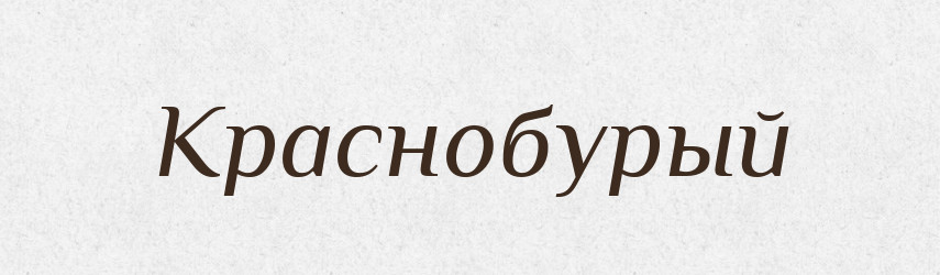 Краснобурый — Російсько-український академічний словник (А–П)