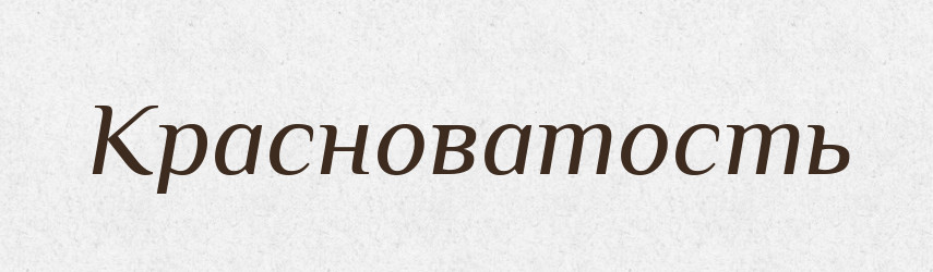 Красноватость — Російсько-український академічний словник (А–П)
