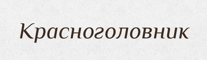 Красноголовник — Російсько-український академічний словник (А–П)