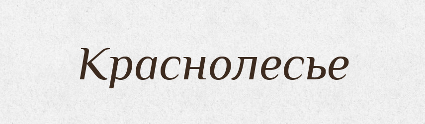Краснолесье — Російсько-український академічний словник (А–П)