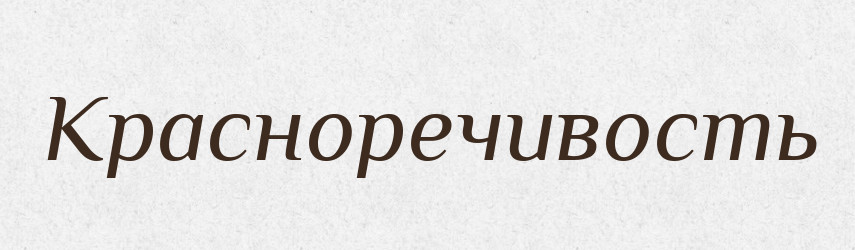 Красноречивость — Російсько-український академічний словник (А–П)