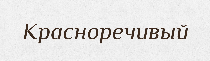 Красноречивый — Російсько-український академічний словник (А–П)
