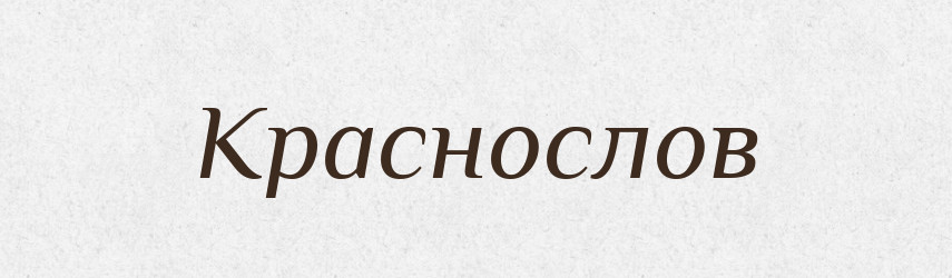 Краснослов — Російсько-український академічний словник (А–П)