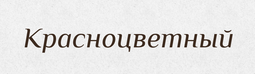 Красноцветный — Російсько-український академічний словник (А–П)