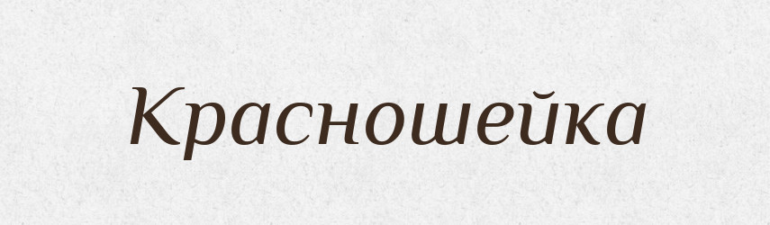 Красношейка — Російсько-український академічний словник (А–П)