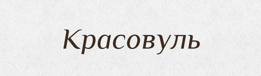 Красовуль — Російсько-український академічний словник (А–П)