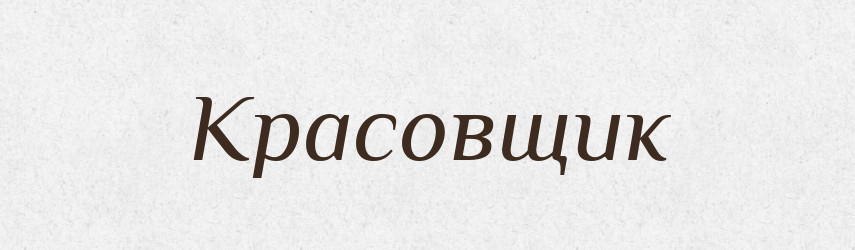 Красовщик — Російсько-український академічний словник (А–П)