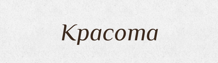 Красота — Російсько-український академічний словник (А–П)