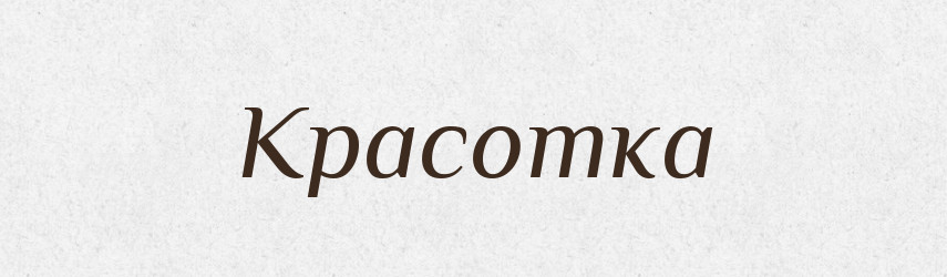 Красотка — Російсько-український академічний словник (А–П)