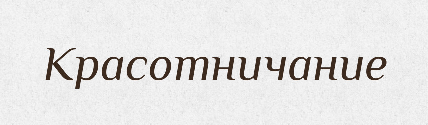 Красотничание — Російсько-український академічний словник (А–П)