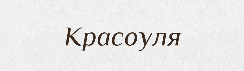 Красоуля — Російсько-український академічний словник (А–П)