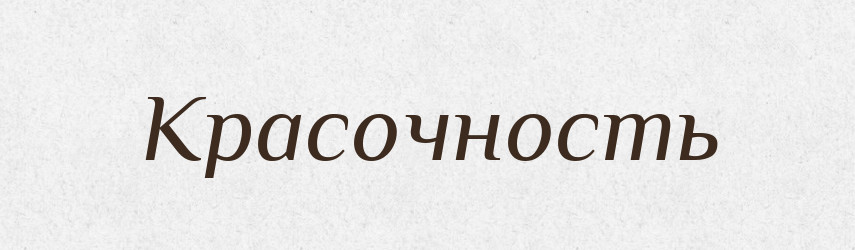 Красочность — Російсько-український академічний словник (А–П)
