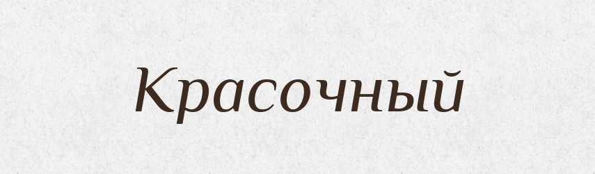 Красочный — Російсько-український академічний словник (А–П)