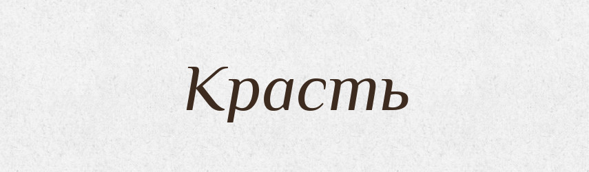 Красть — Російсько-український академічний словник (А–П)