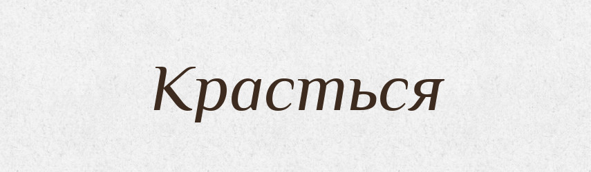 Красться — Російсько-український академічний словник (А–П)