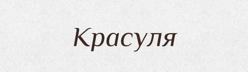 Красуля — Російсько-український академічний словник (А–П)