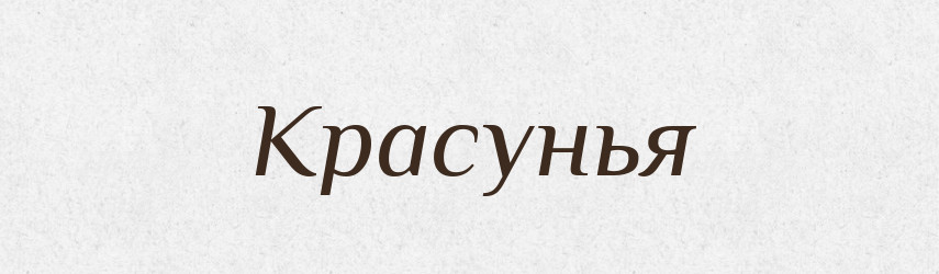 Красунья — Російсько-український академічний словник (А–П)