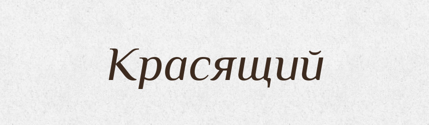 Красящий — Російсько-український академічний словник (А–П)
