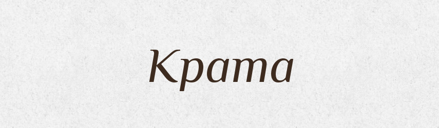 Крата — Російсько-український академічний словник (А–П)