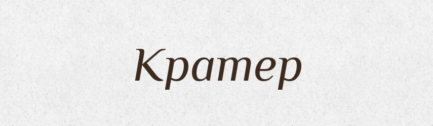 Кратер — Російсько-український академічний словник (А–П)