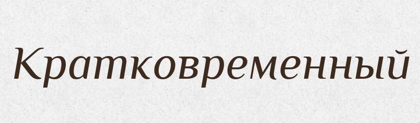 Кратковременный — Російсько-український академічний словник (А–П)