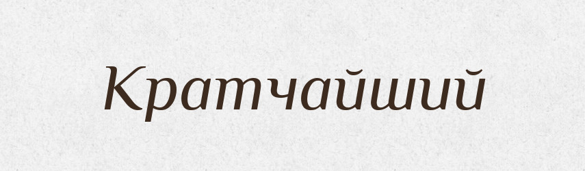 Кратчайший — Російсько-український академічний словник (А–П)