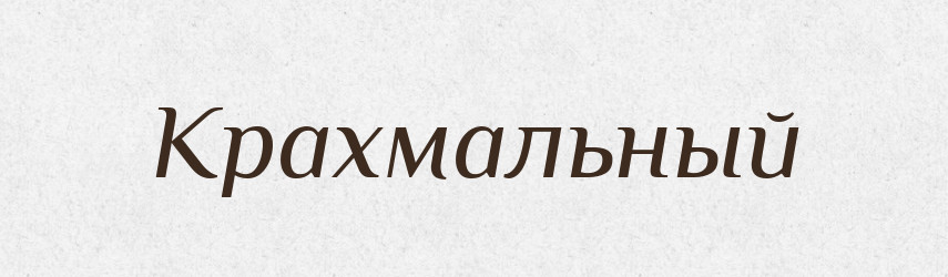 Крахмальный — Російсько-український академічний словник (А–П)