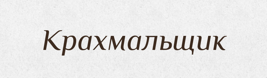 Крахмальщик — Російсько-український академічний словник (А–П)