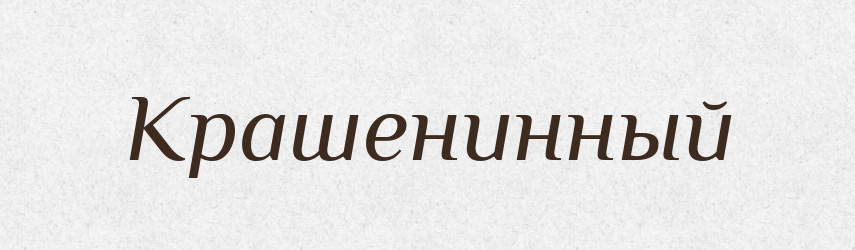 Крашенинный — Російсько-український академічний словник (А–П)