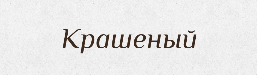 Крашеный — Російсько-український академічний словник (А–П)