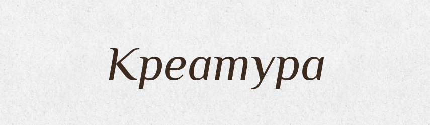 Креатура — Російсько-український академічний словник (А–П)