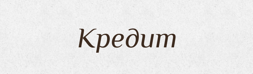Кредит — Російсько-український академічний словник (А–П)