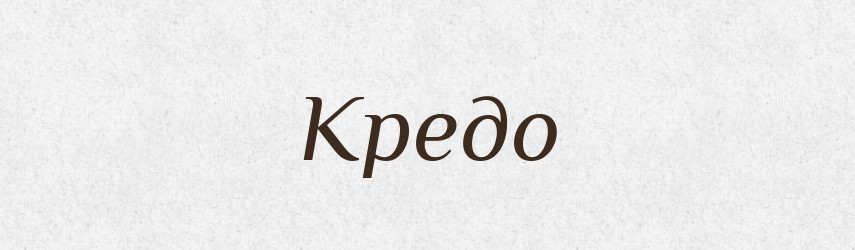 Кредо — Російсько-український академічний словник (А–П)