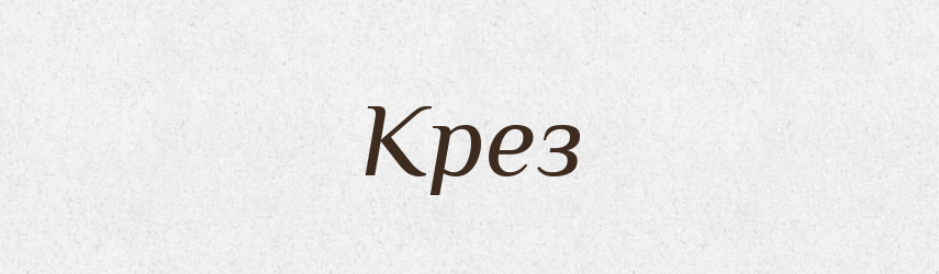Крез — Російсько-український академічний словник (А–П)