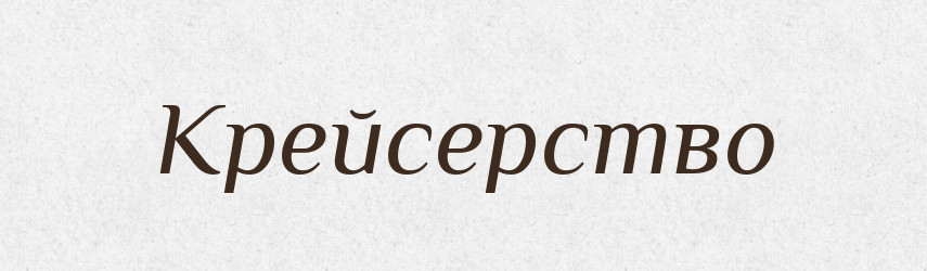 Крейсерство — Російсько-український академічний словник (А–П)