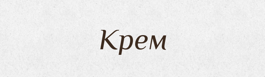 Крем — Російсько-український академічний словник (А–П)