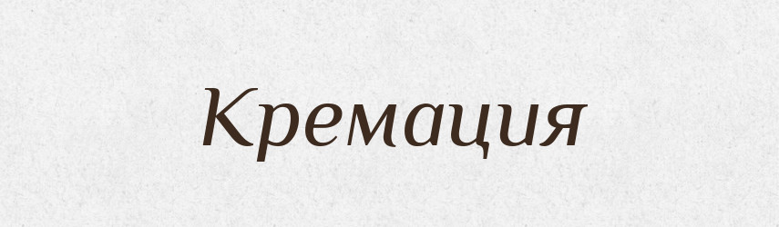 Кремация — Російсько-український академічний словник (А–П)
