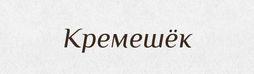 Кремешёк — Російсько-український академічний словник (А–П)
