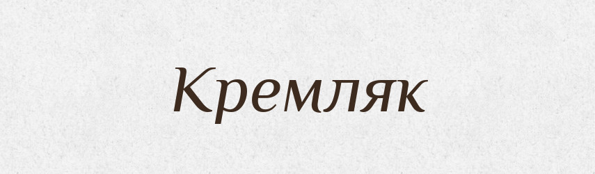Кремляк — Російсько-український академічний словник (А–П)
