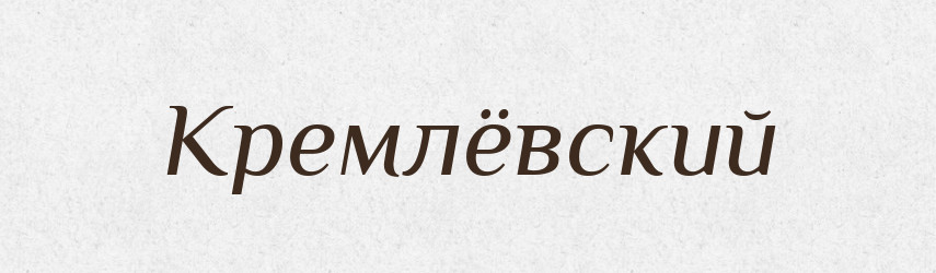 Кремлёвский — Російсько-український академічний словник (А–П)