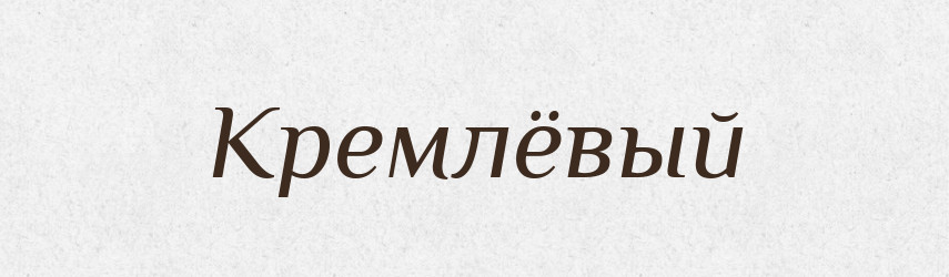 Кремлёвый — Російсько-український академічний словник (А–П)