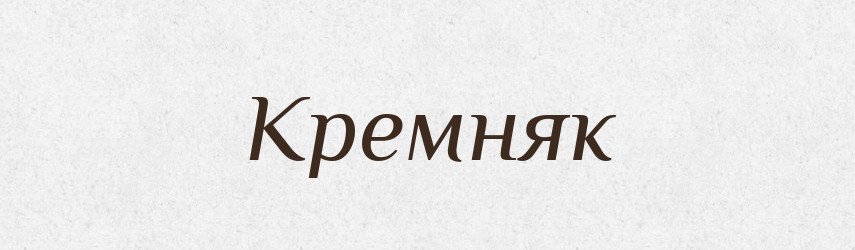 Кремняк — Російсько-український академічний словник (А–П)