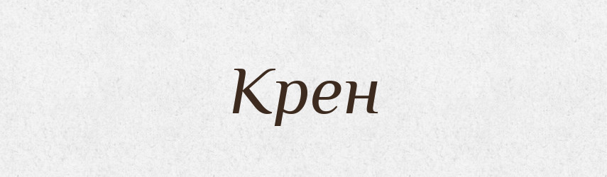 Крен — Російсько-український академічний словник (А–П)