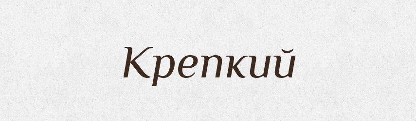 Крепкий — Російсько-український академічний словник (А–П)