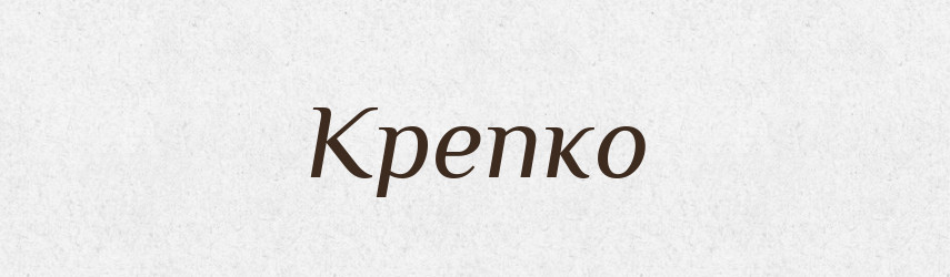 Крепко — Російсько-український академічний словник (А–П)