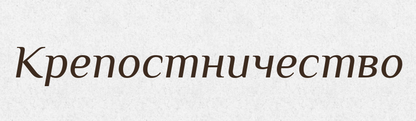 Крепостничество — Російсько-український академічний словник (А–П)