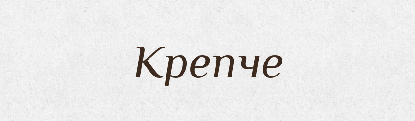 Крепче — Російсько-український академічний словник (А–П)