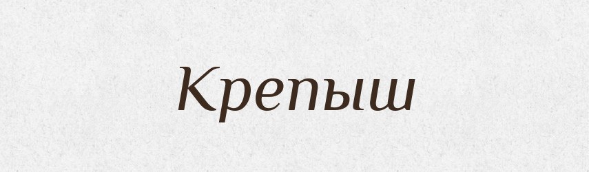 Крепыш — Російсько-український академічний словник (А–П)
