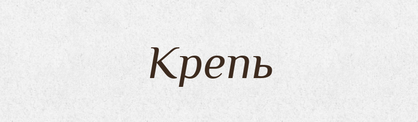 Крепь — Російсько-український академічний словник (А–П)